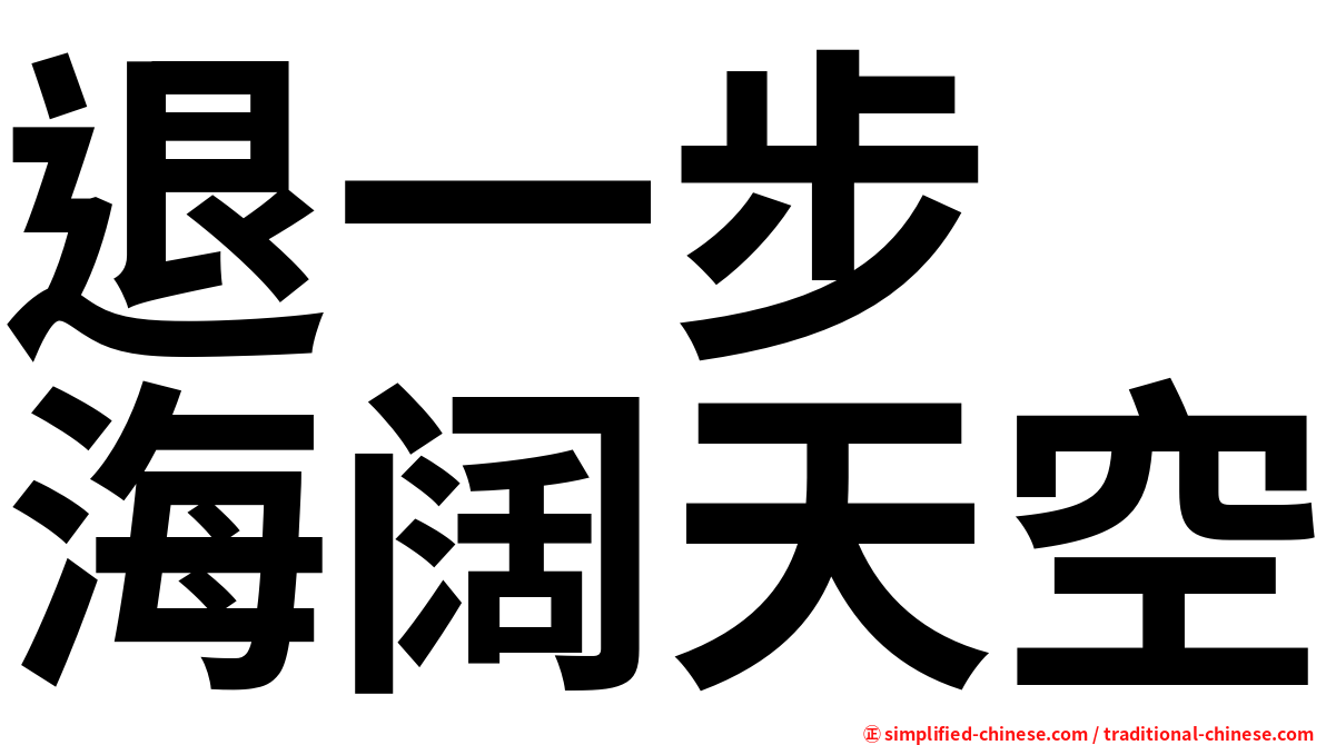 退一步　海阔天空